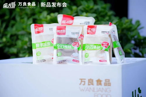 萬良食品 魔大蜀魔芋制品新品發(fā)布會(huì) 在成都隆重舉行