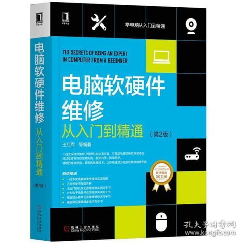 電腦軟硬件維修從入門到精通（第2版）系統與網絡故障診斷修復經典案例解析